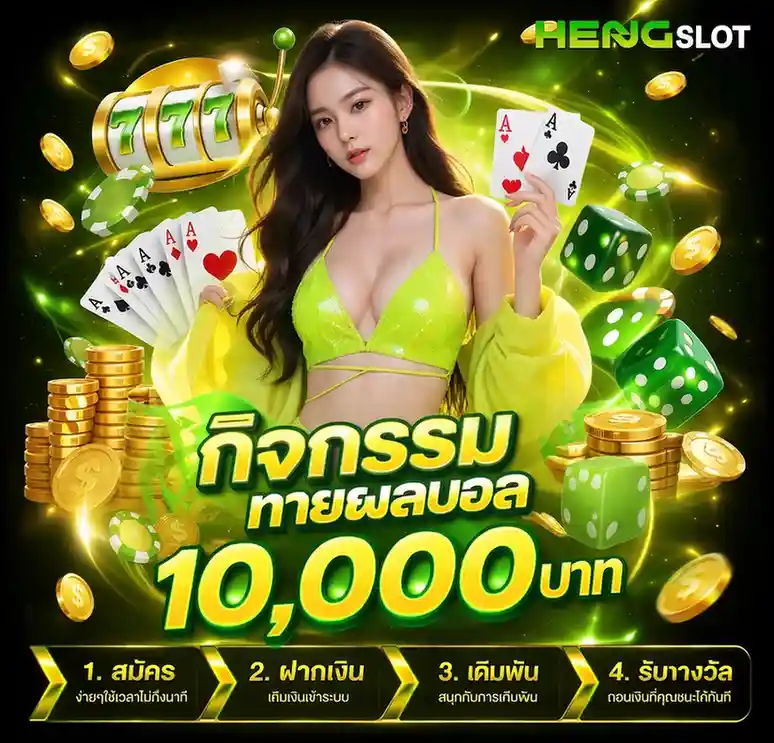 hengslot โปรโมชั่น